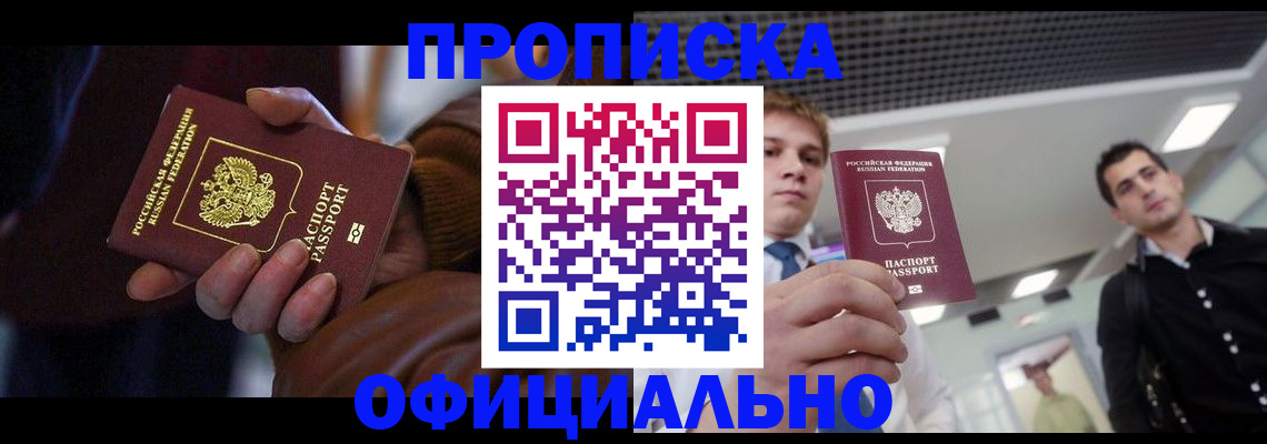 купить прописку в Нижегородской области